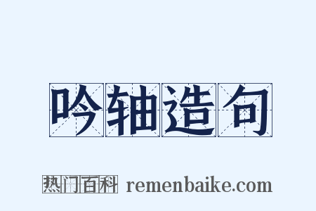 吟轴造句是什么意思的图片